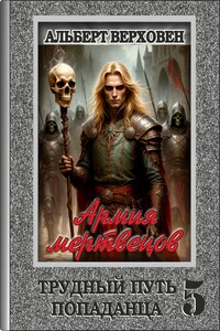 Трудный путь попаданца 5. Армия мертвецов