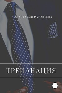 Трепанация