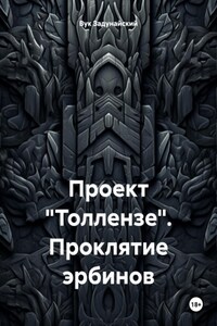 Проект «Толлензе». Проклятие эрбинов