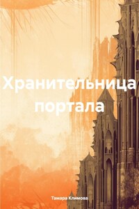 Хранительница портала