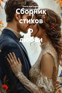 Сборник стихов о любви