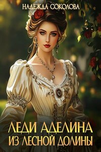 Леди Аделина из Лесной Долины
