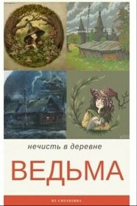 Нечисть в деревне: ведьма