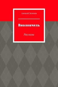 Виолончель. Рассказы