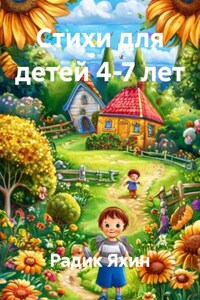 Стихи для детей 4-7 лет