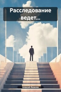 Расследование ведет…