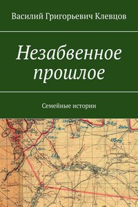 Незабвенное прошлое. Семейные истории