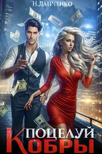 Поцелуй Кобры