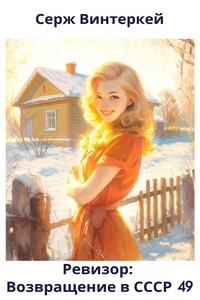 Ревизор: возвращение в СССР 49