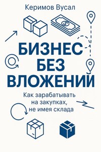Бизнес без вложений: Как зарабатывать на закупках, не имея склада