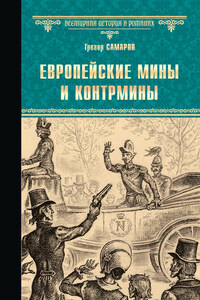 Европейские мины и контрмины