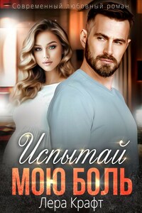 Испытай мою боль