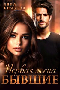 Первая жена. Бывшие