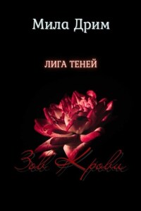 Лига Теней. Зов крови