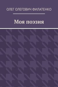 Моя поэзия
