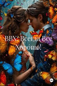 ВВХ: Всегда Всё Хорошо!