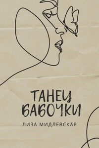 Танец бабочки