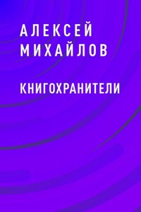 Книгохранители