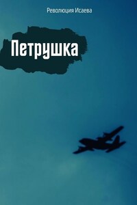 Петрушка