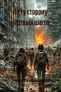 По ту сторону мертвых шагов
