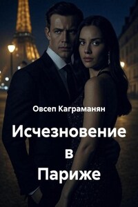 Исчезновение в Париже