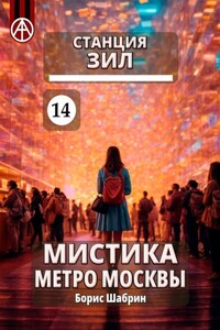 Станция ЗИЛ 14. Мистика метро Москвы