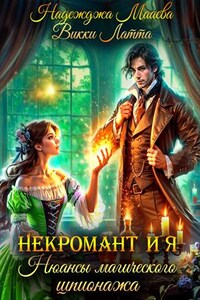 Некромант и я. Нюансы магического шпионажа