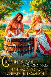 Сюрприз для боевого мага или Наследство возврату не подлежит