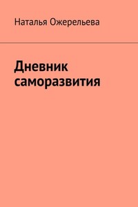 Дневник саморазвития