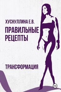 Правильные рецепты. Трансформация