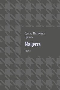 Мацеста. Поэма
