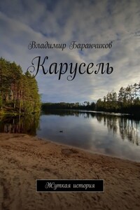 Карусель. Жуткая история