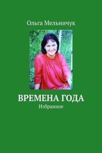 Времена года. Избранное