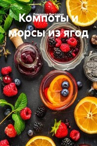 Компоты и морсы из ягод
