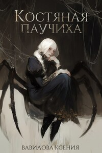 Костяная Паучиха