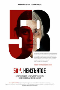 58-я. Неизъятое