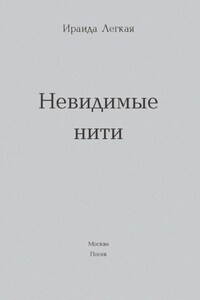 Невидимые нити