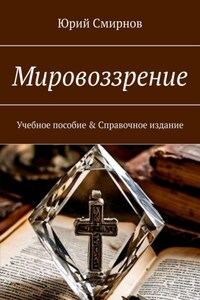 Мировоззрение. Учебное пособие & Справочное издание