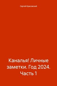 Каналья! Личные заметки. Год 2024. Часть 1