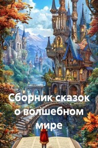 Сборник сказок о волшебном мире