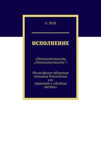 Исполнение. «Относительность „Относительности“». Философское обозрение познания реальности или трактат о «далёких звёздах»