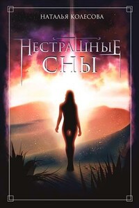 Нестрашные сны