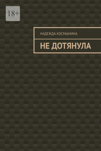 Не дотянула
