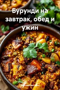 Бурунди на завтрак, обед и ужин