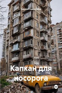 Капкан для носорога