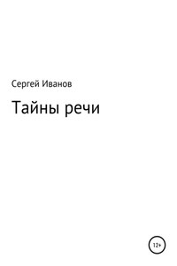 Тайны речи