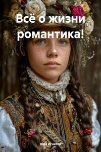 Всё о жизни романтика!