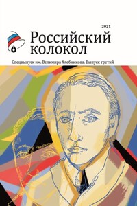 Альманах «Российский колокол». Спецвыпуск им. Велимира Хлебникова. Выпуск третий