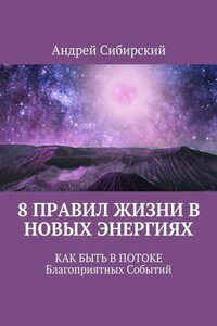 8 правил Жизни в Новых энергиях. Как быть в Потоке Благоприятных Событий