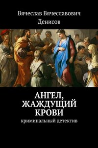 Ангел, жаждущий крови. Криминальный детектив